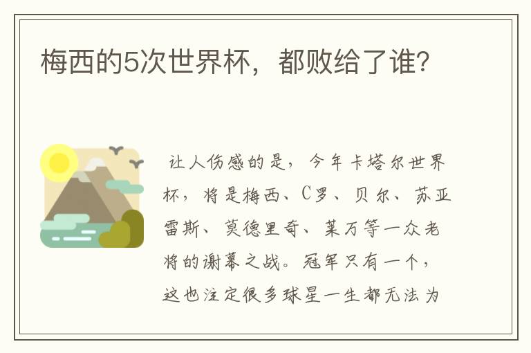 梅西的5次世界杯,都败给了谁?