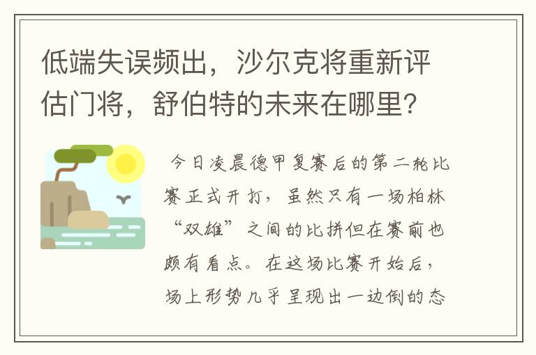 低端失误频出,沙尔克将重新评估门将,舒伯特的未来在哪里?
