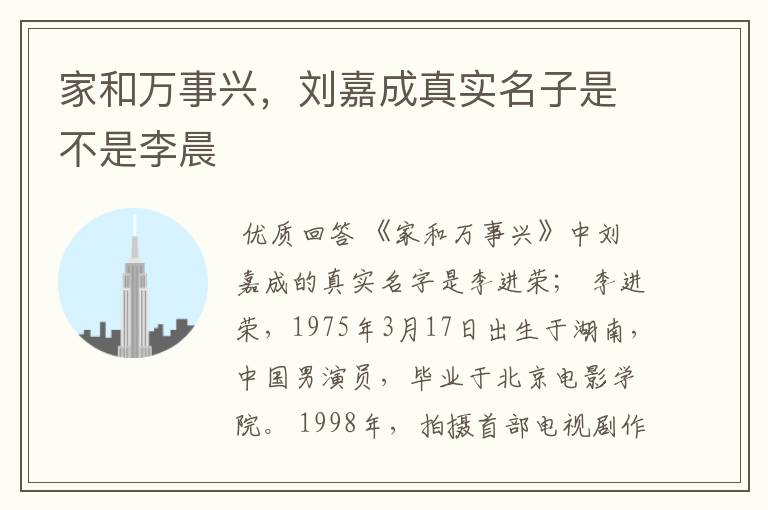 家和万事兴,刘嘉成真实名子是不是李晨