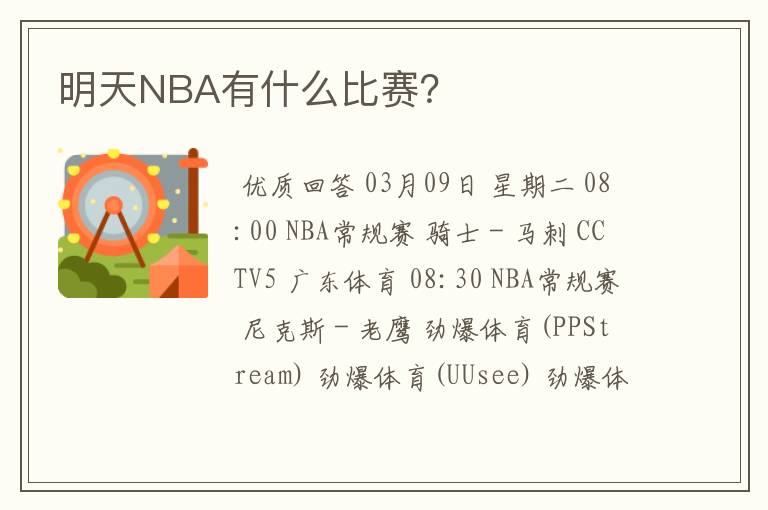 明天NBA有什么比赛?