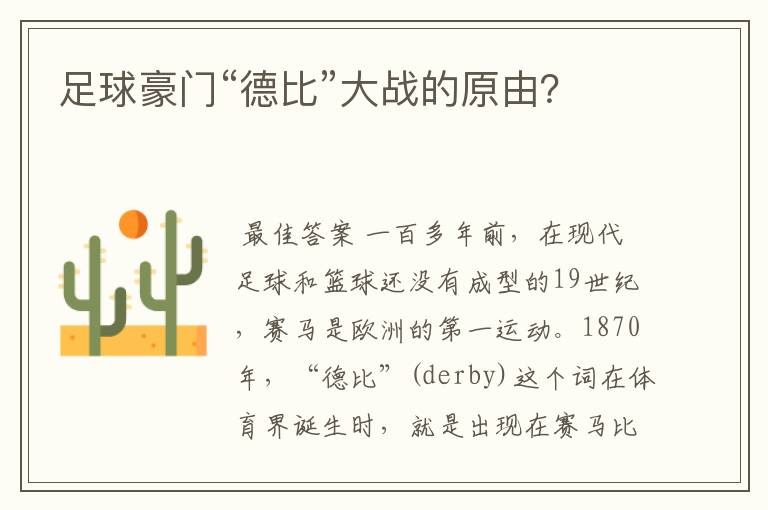 足球豪门“德比”大战的原由?