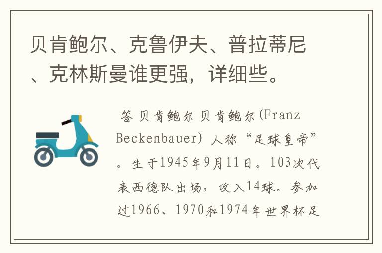 贝肯鲍尔、克鲁伊夫、普拉蒂尼、克林斯曼谁更强,详细些。