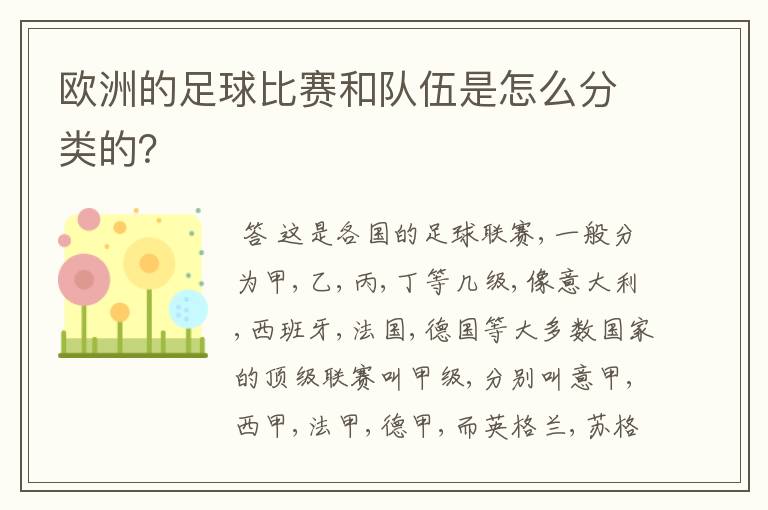 欧洲的足球比赛和队伍是怎么分类的?
