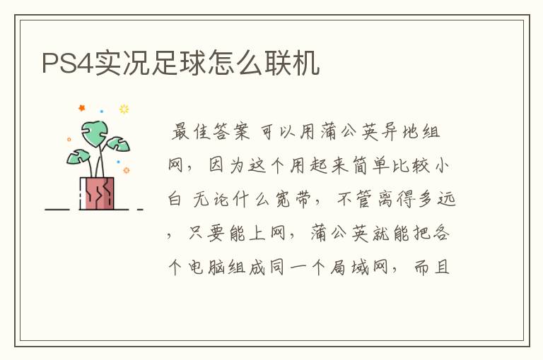 PS4实况足球怎么联机