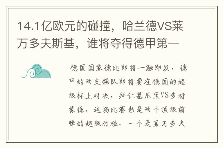 14.1亿欧元的碰撞,哈兰德VS莱万多夫斯基,谁将夺得德甲第一冠