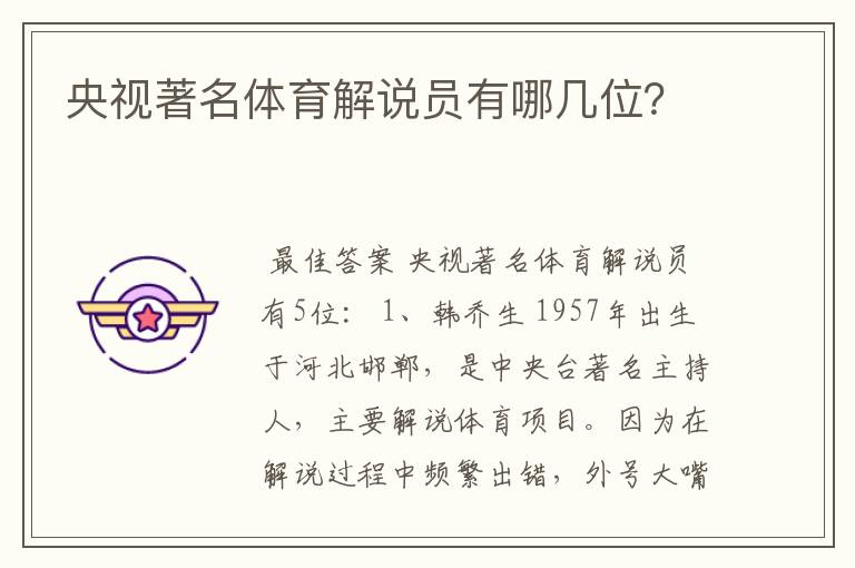 央视著名体育解说员有哪几位?