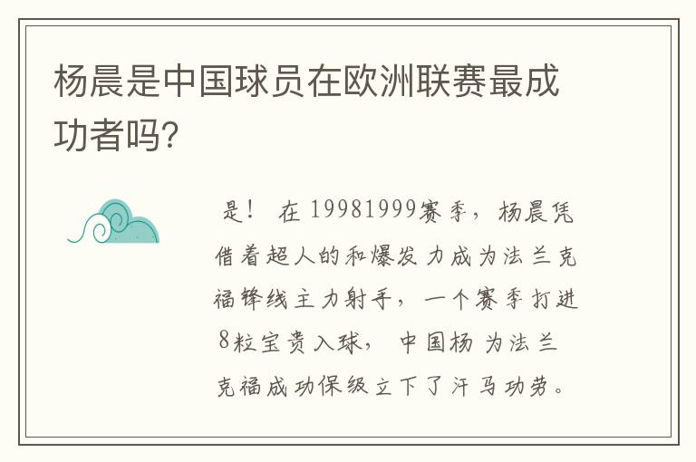 杨晨是中国球员在欧洲联赛最成功者吗?