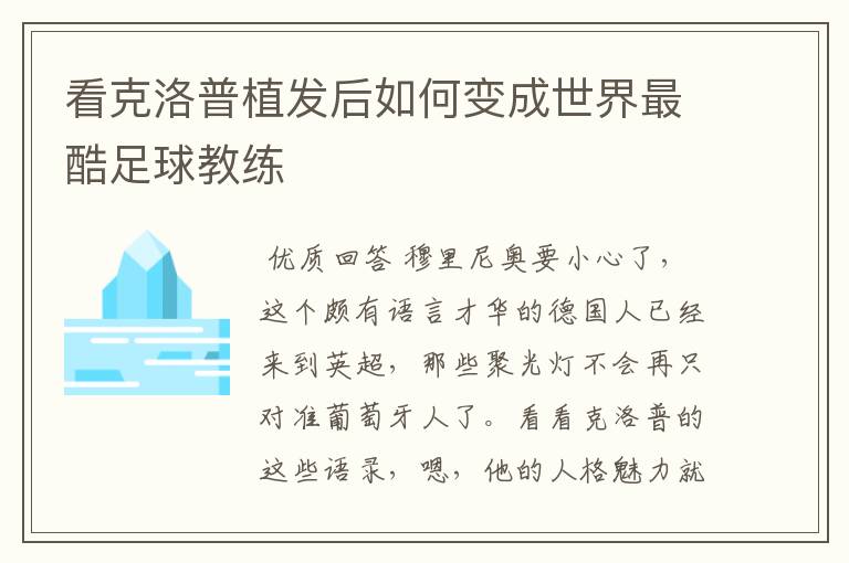 看克洛普植发后如何变成世界最酷足球教练