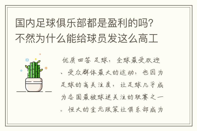 国内足球俱乐部都是盈利的吗？不然为什么能给球员发这么高工资？