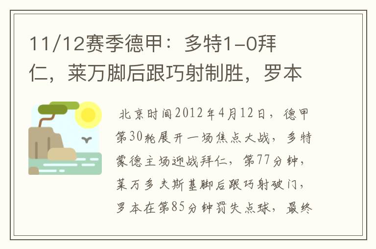 11/12赛季德甲：多特1-0拜仁，莱万脚后跟巧射制胜，罗本失点