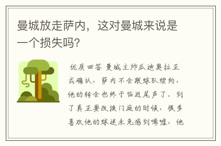 曼城放走萨内,这对曼城来说是一个损失吗?