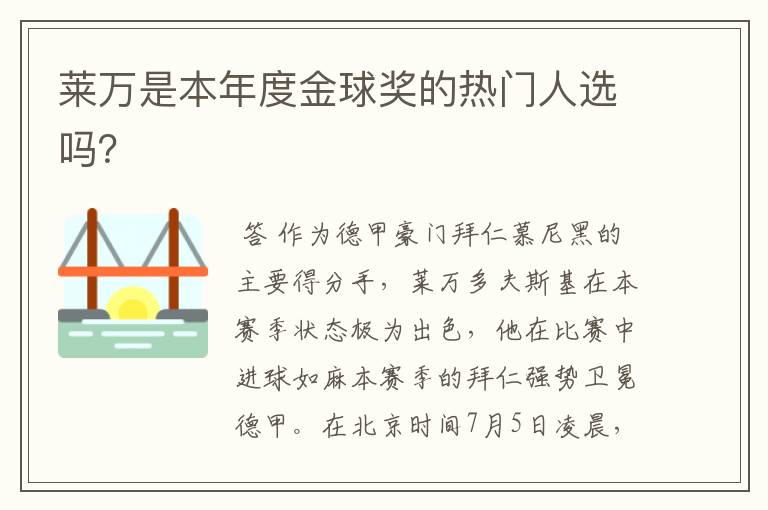 莱万是本年度金球奖的热门人选吗?