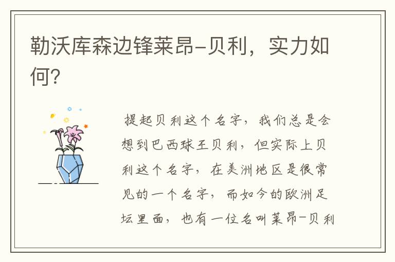 勒沃库森边锋莱昂-贝利,实力如何?