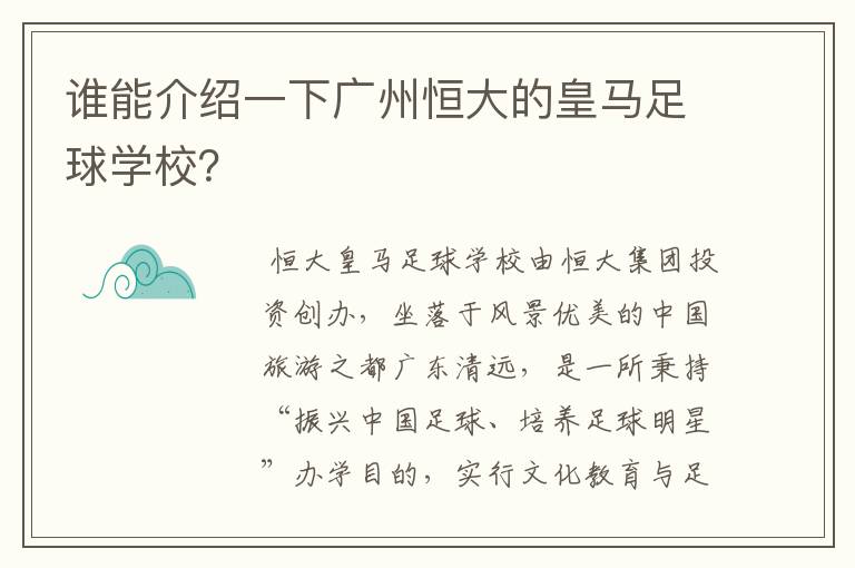 谁能介绍一下广州恒大的皇马足球学校?