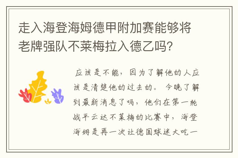 走入海登海姆德甲附加赛能够将老牌强队不莱梅拉入德乙吗?