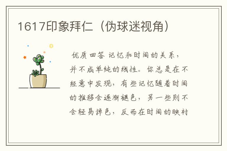 1617印象拜仁(伪球迷视角)