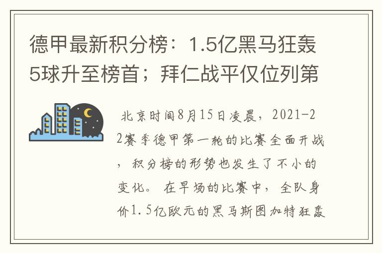德甲最新积分榜:1.5亿黑马狂轰5球升至榜首;拜仁战平仅位列第7