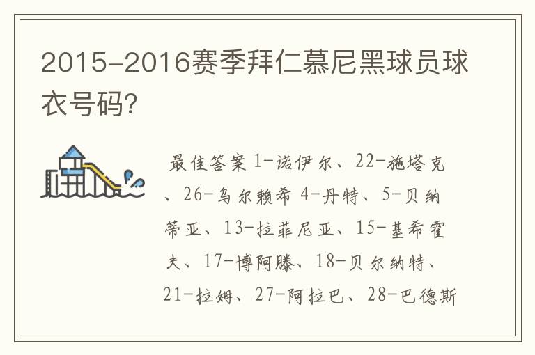 2015-2016赛季拜仁慕尼黑球员球衣号码?