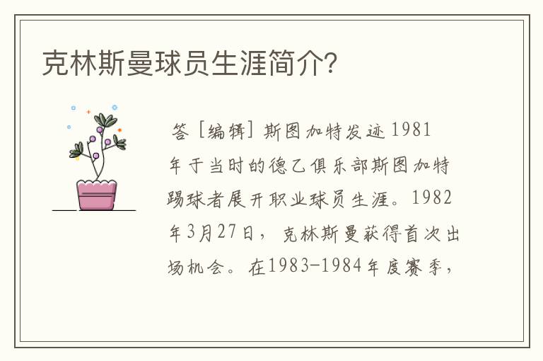 克林斯曼球员生涯简介?