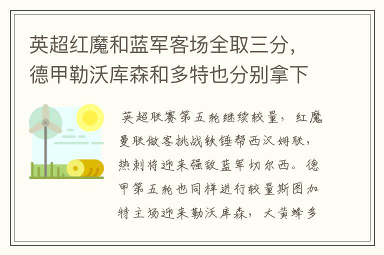 英超红魔和蓝军客场全取三分,德甲勒沃库森和多特也分别拿下对手