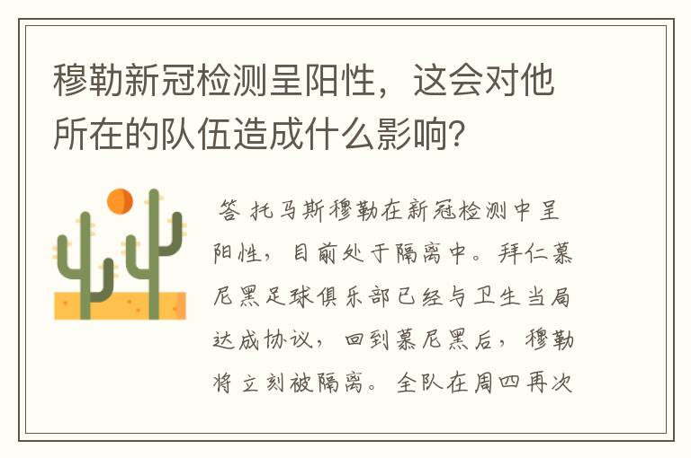 穆勒新冠检测呈阳性,这会对他所在的队伍造成什么影响?