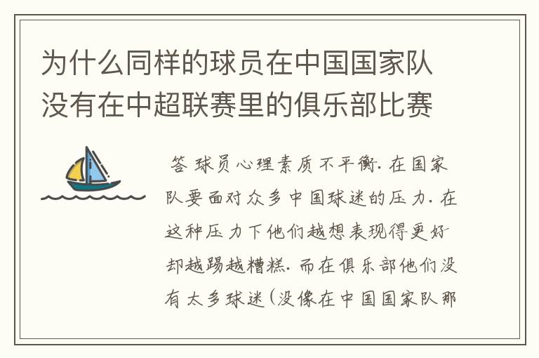 为什么同样的球员在中国国家队没有在中超联赛里的俱乐部比赛表现好?