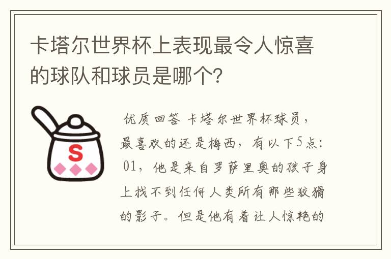 卡塔尔世界杯上表现最令人惊喜的球队和球员是哪个?