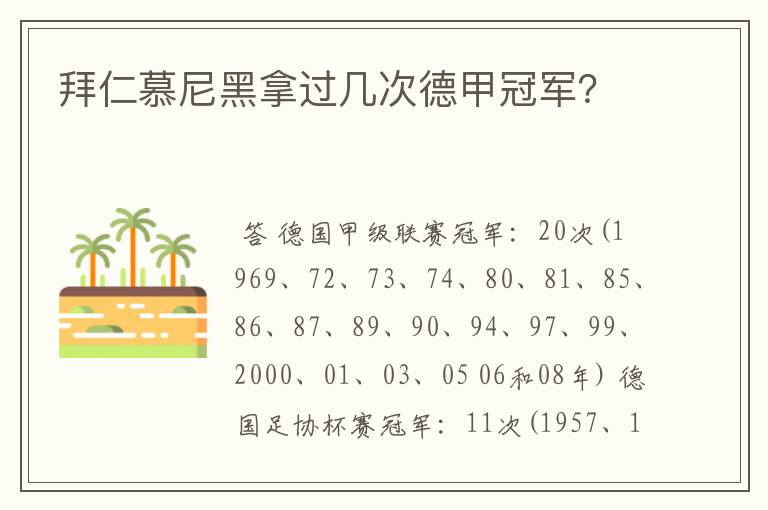 拜仁慕尼黑拿过几次德甲冠军?
