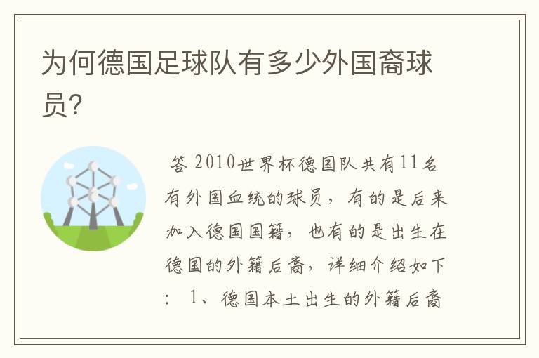 为何德国足球队有多少外国裔球员?