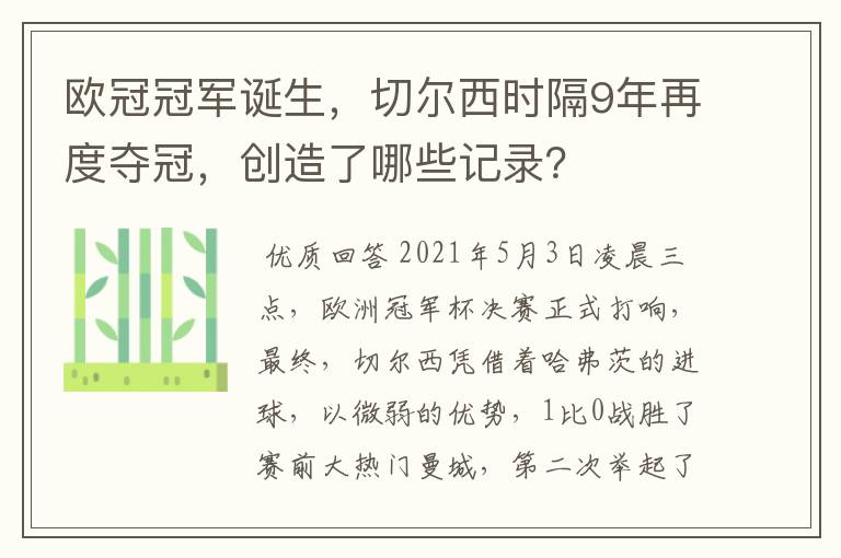 欧冠冠军诞生,切尔西时隔9年再度夺冠,创造了哪些记录?