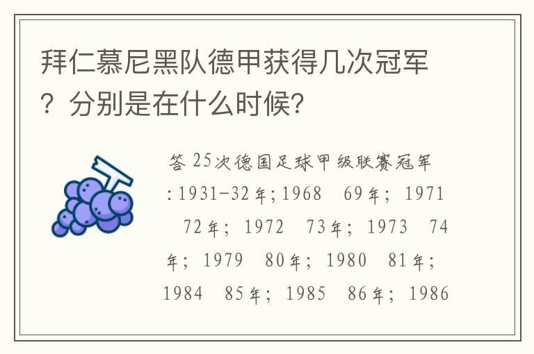 拜仁慕尼黑队德甲获得几次冠军?分别是在什么时候?