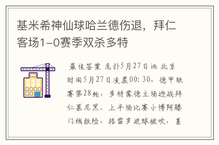 基米希神仙球哈兰德伤退,拜仁客场1-0赛季双杀多特