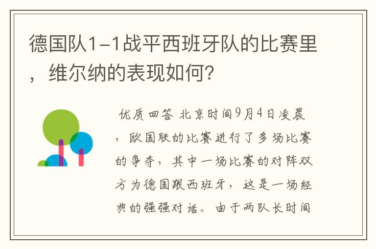 德国队1-1战平西班牙队的比赛里,维尔纳的表现如何?