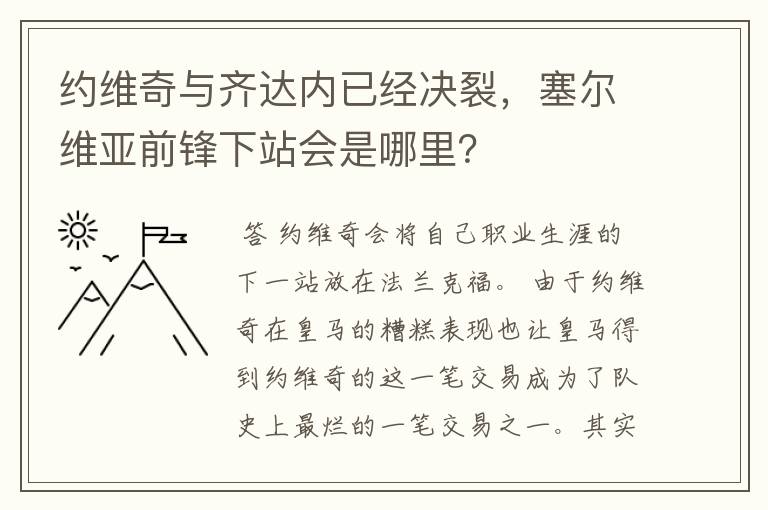 约维奇与齐达内已经决裂，塞尔维亚前锋下站会是哪里？