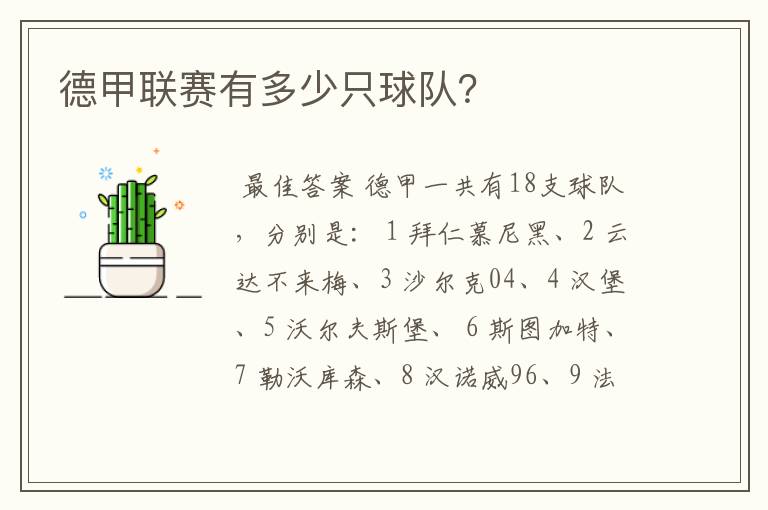 德甲联赛有多少只球队?