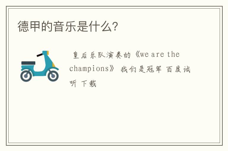 德甲的音乐是什么?