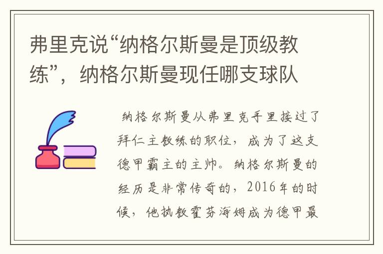弗里克说“纳格尔斯曼是顶级教练”,纳格尔斯曼现任哪支球队的主帅?
