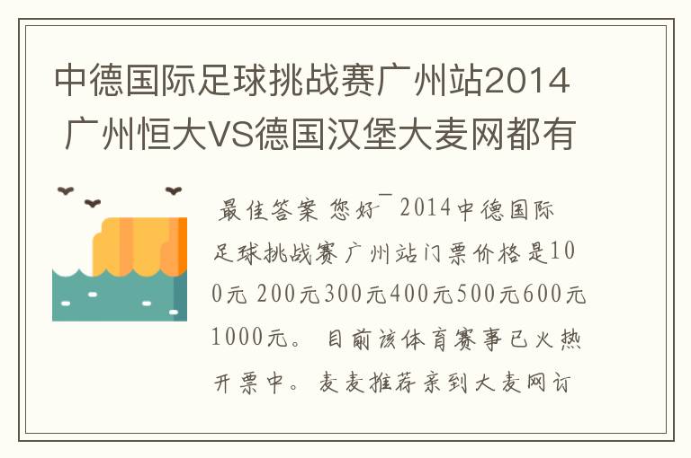 中德国际足球挑战赛广州站2014 广州恒大VS德国汉堡大麦网都有什么价位呢?
