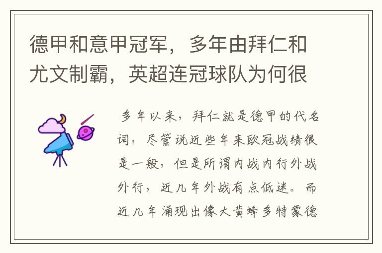 德甲和意甲冠军，多年由拜仁和尤文制霸，英超连冠球队为何很少？