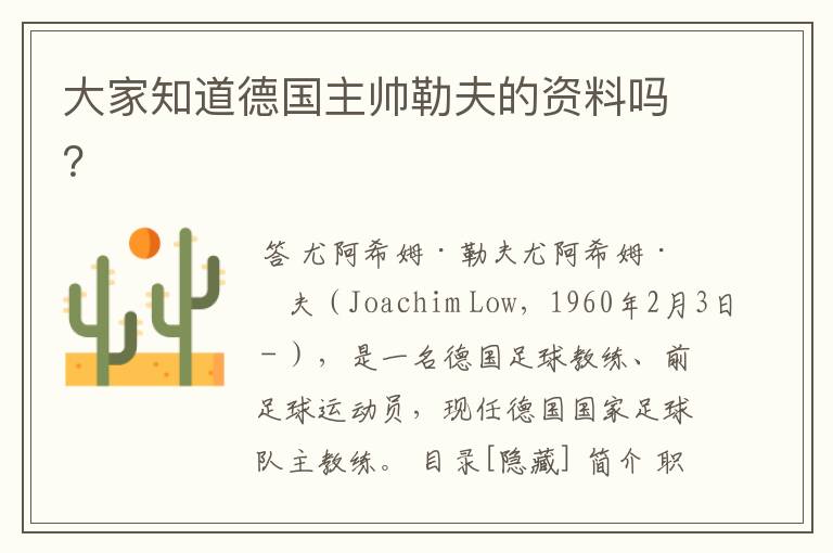 大家知道德国主帅勒夫的资料吗?