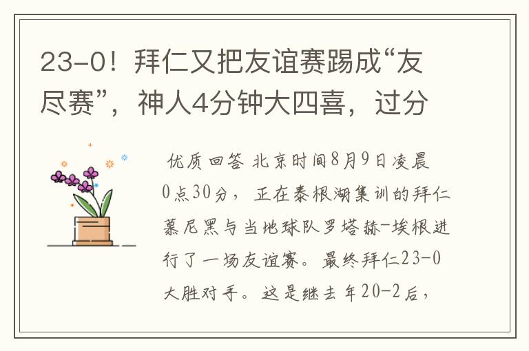 23-0!拜仁又把友谊赛踢成“友尽赛”,神人4分钟大四喜,过分了
