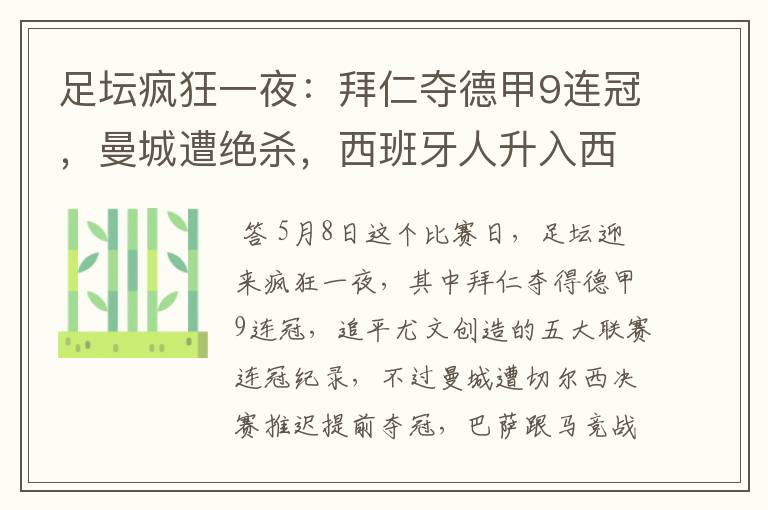 足坛疯狂一夜:拜仁夺德甲9连冠,曼城遭绝杀,西班牙人升入西甲
