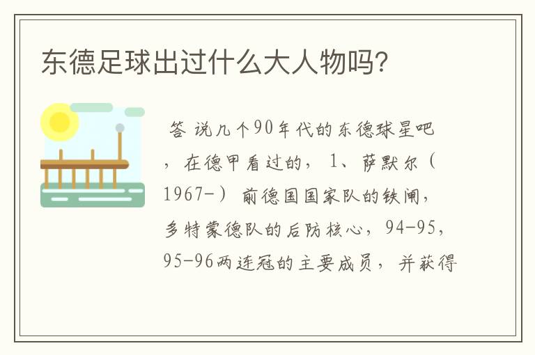 东德足球出过什么大人物吗?