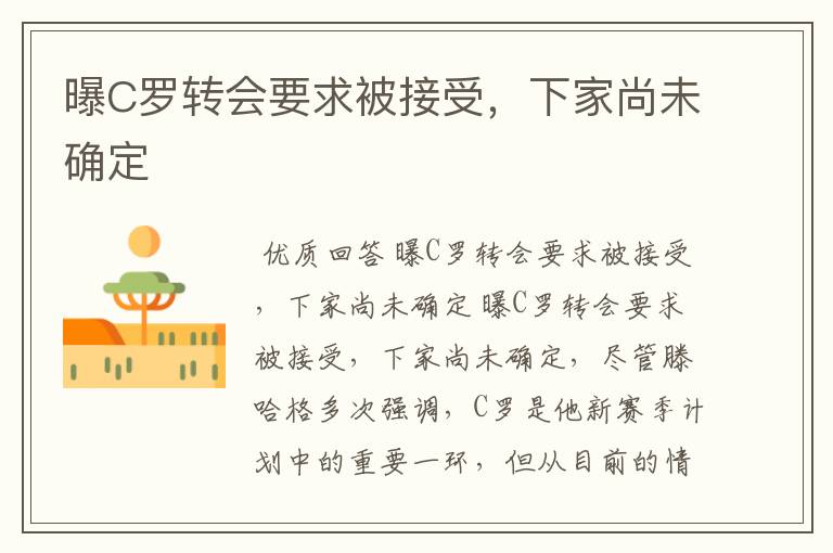 曝C罗转会要求被接受,下家尚未确定