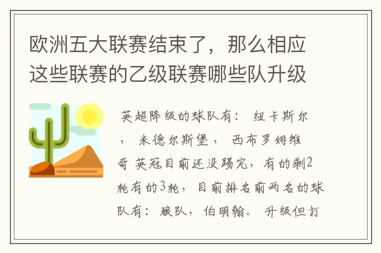 欧洲五大联赛结束了，那么相应这些联赛的乙级联赛哪些队升级了？