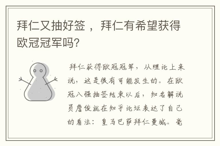 拜仁又抽好签 ,拜仁有希望获得欧冠冠军吗?
