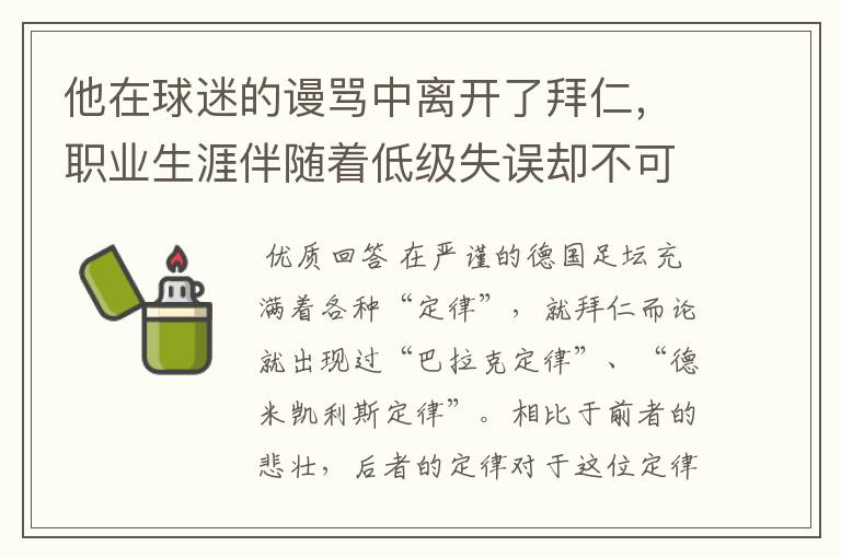 他在球迷的谩骂中离开了拜仁,职业生涯伴随着低级失误却不可或缺