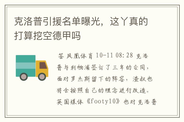 克洛普引援名单曝光,这丫真的打算挖空德甲吗