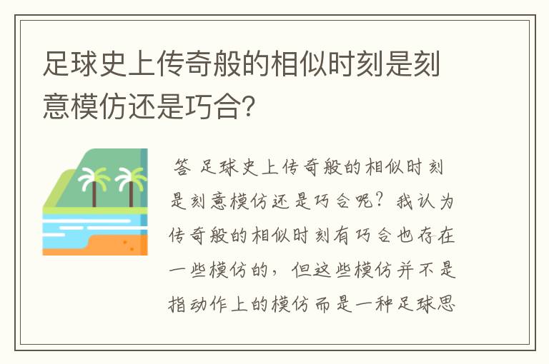 足球史上传奇般的相似时刻是刻意模仿还是巧合?