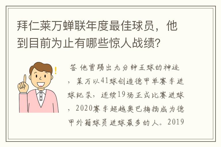 拜仁莱万蝉联年度最佳球员,他到目前为止有哪些惊人战绩?